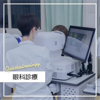 眼科診療