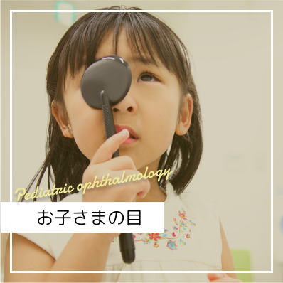 お子さまの目