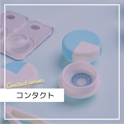 コンタクト